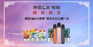 7月活動💥滿3組送主機❤️‍RELX悅刻六代❤️‍開山鼻祖❤️‍還原度極高
