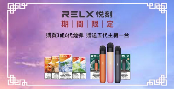 669 7月活動💥滿3組送主機❤️RELX悅刻六代❤️開山鼻祖❤️還原度極高